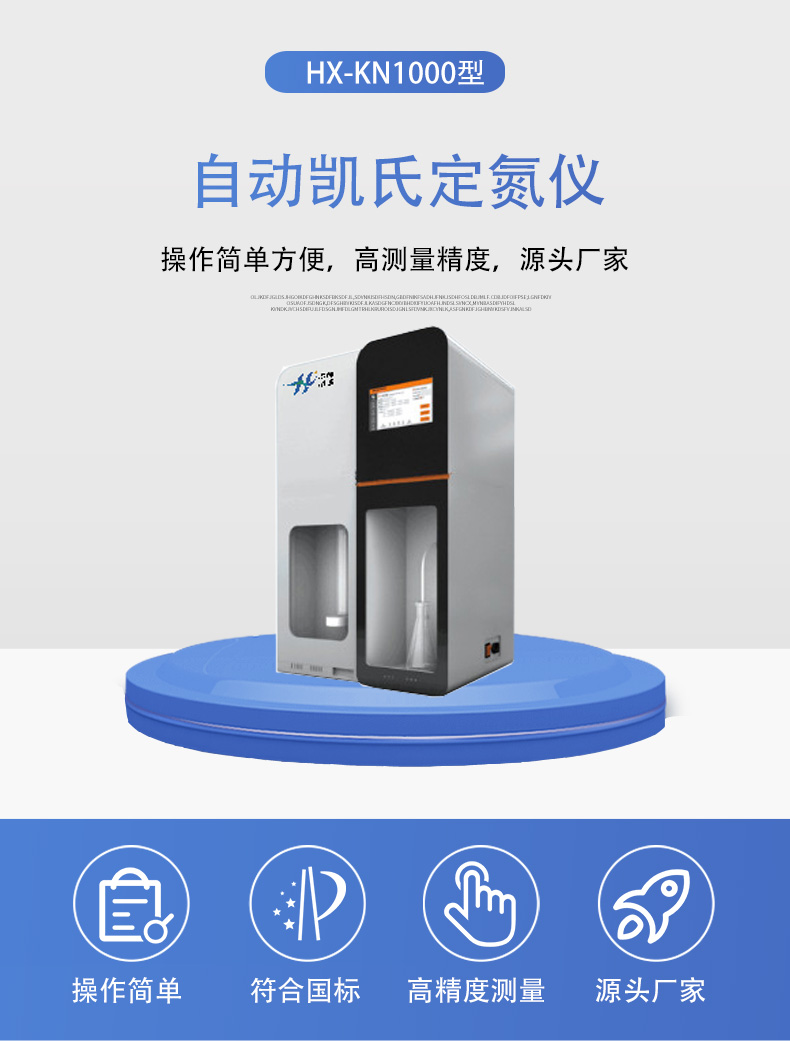 HX-KN1000自動凱氏定氮儀詳情頁5.jpg