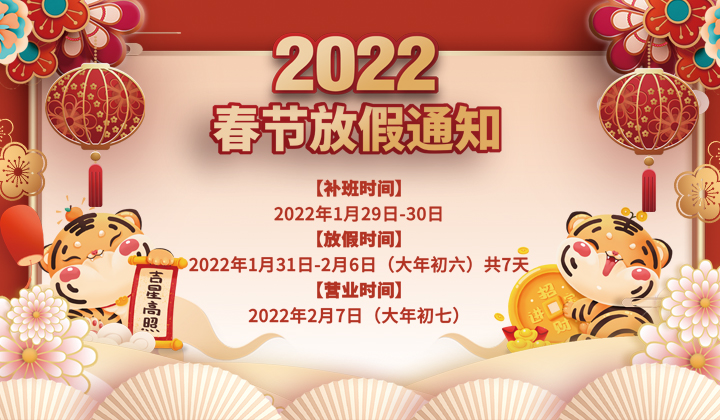 2022春節(jié)放假通知(圖1) 2022春節(jié)放假通知(圖1)