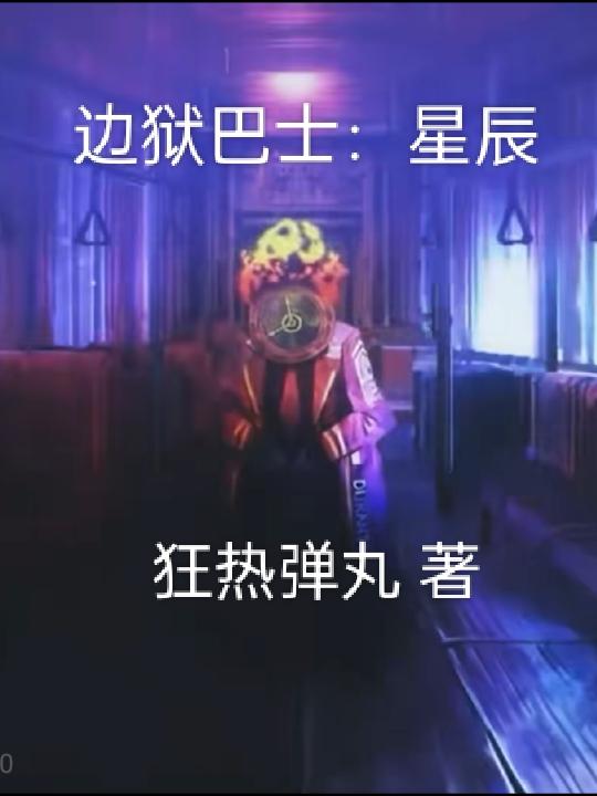 边狱巴士第二章剧情