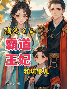 摄政王爷的霸道男妃